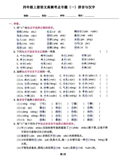 【高频考点专题密卷】四上语文，基础闯关冲刺用，100分必备！-可达学习资料