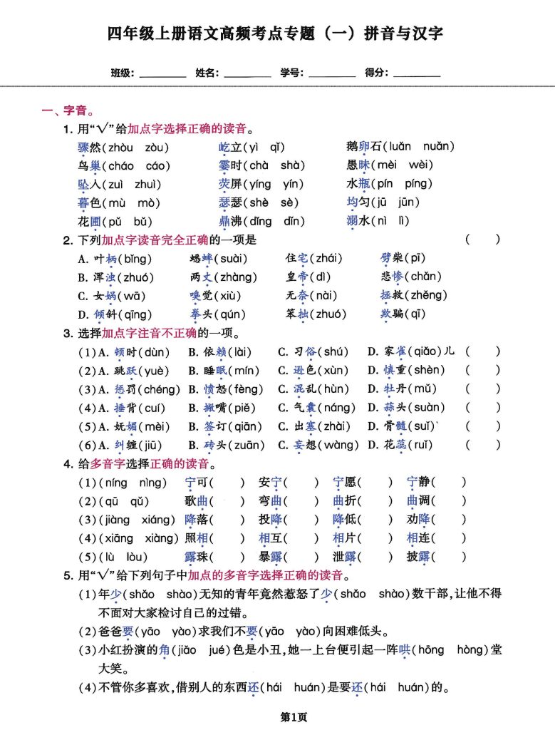 【高频考点专题密卷】四上语文，基础闯关冲刺用，100分必备！-可达学习资料