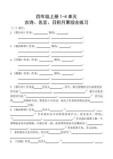【名言古诗、日积月累理解性填空】1-4单元 四上语文-可达学习资料