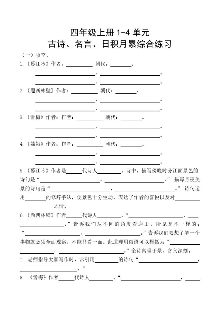【名言古诗、日积月累理解性填空】1-4单元 四上语文-可达学习资料