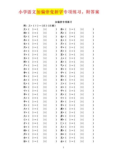 【加偏旁变新字专项练习】四上语文，附答案-可达学习资料