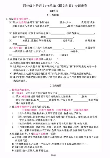 【课文积累】四上语文，1-8单元，专训密卷，每一道都是经典考题-可达学习资料