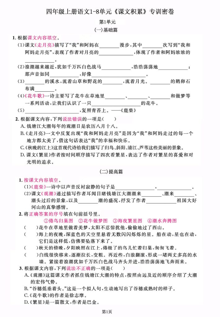 【课文积累】四上语文，1-8单元，专训密卷，每一道都是经典考题-可达学习资料