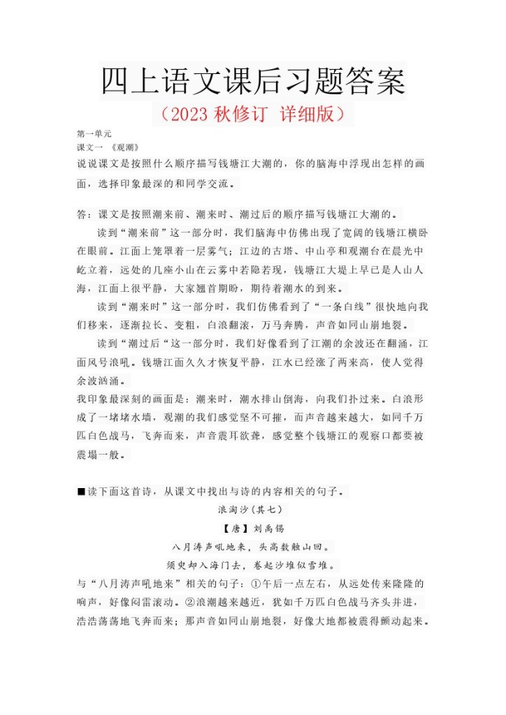 【课后习题+答案】四上语文-可达学习资料