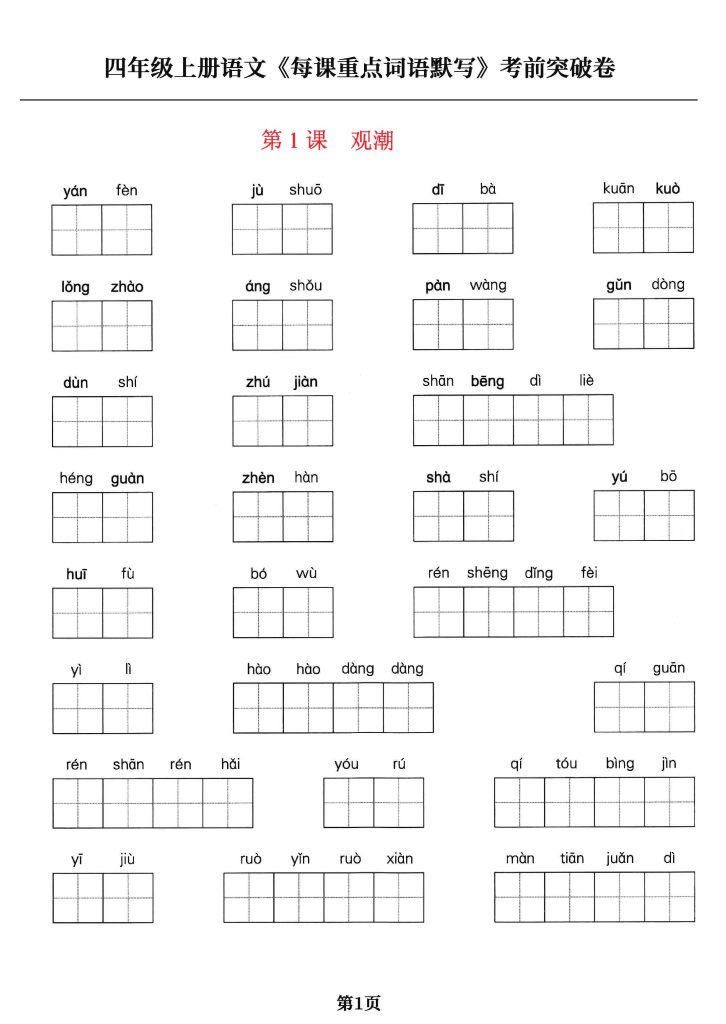 【每课重点词语】四上语文，满分突破卷，考前学霸务必练习！-可达学习资料