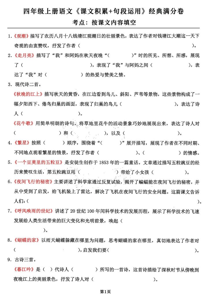 【课文积累+句段运用】四上语文 经典满分答题卷，整整18页-可达学习资料
