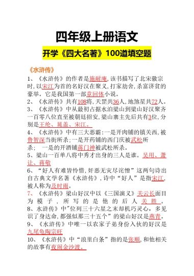 【四大名著】四上语文 100题 有答案-可达学习资料