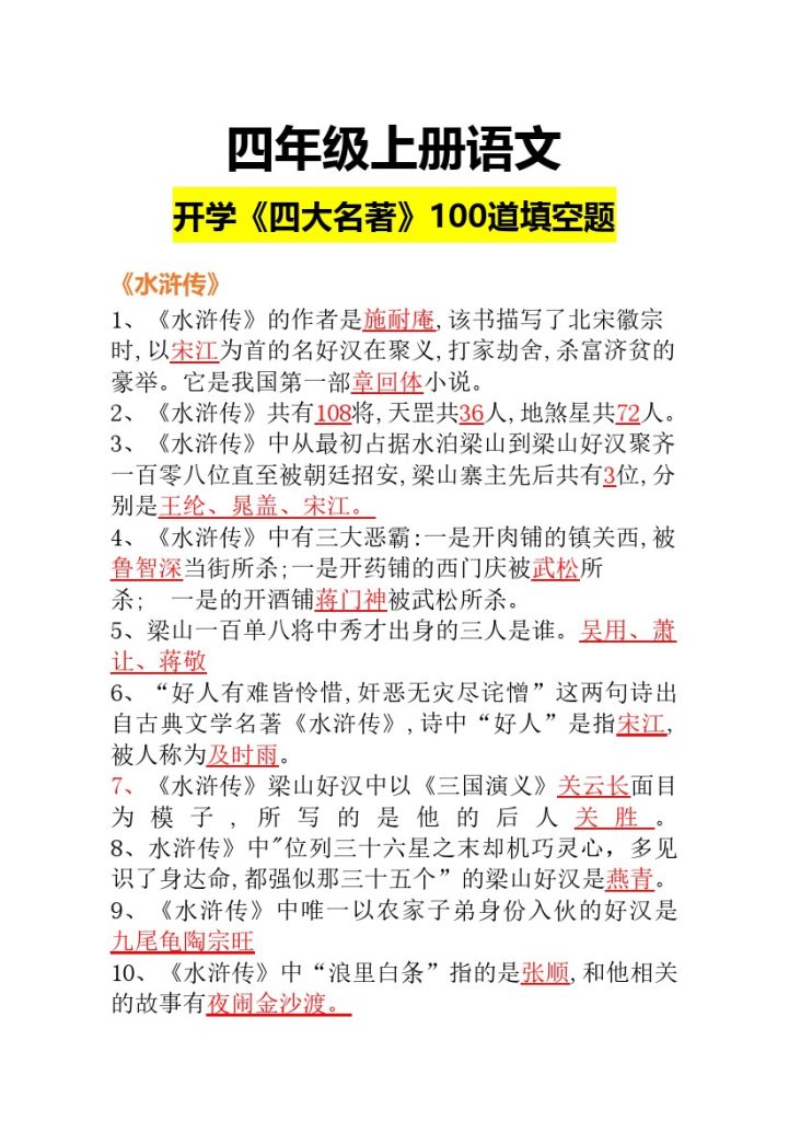 【四大名著】四上语文 100题 有答案-可达学习资料