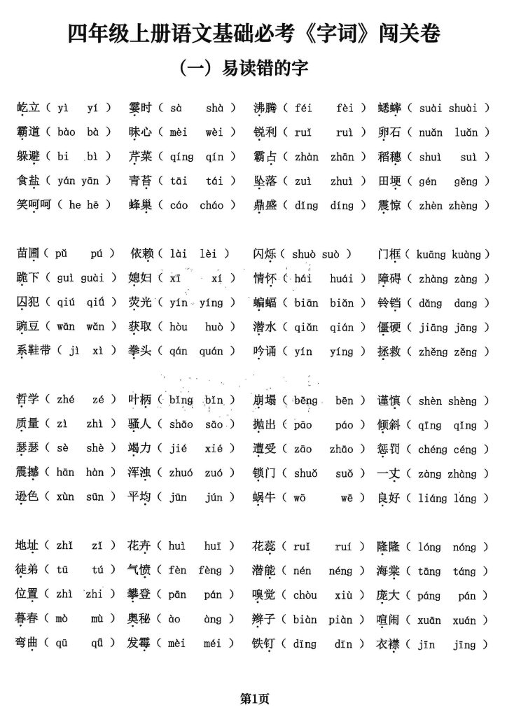 【字词闯关卷】四上语文，5大专项归类共24页！-可达学习资料
