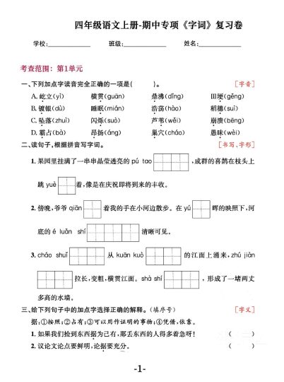 【期中专项】--专项复习《字词》-可达学习资料