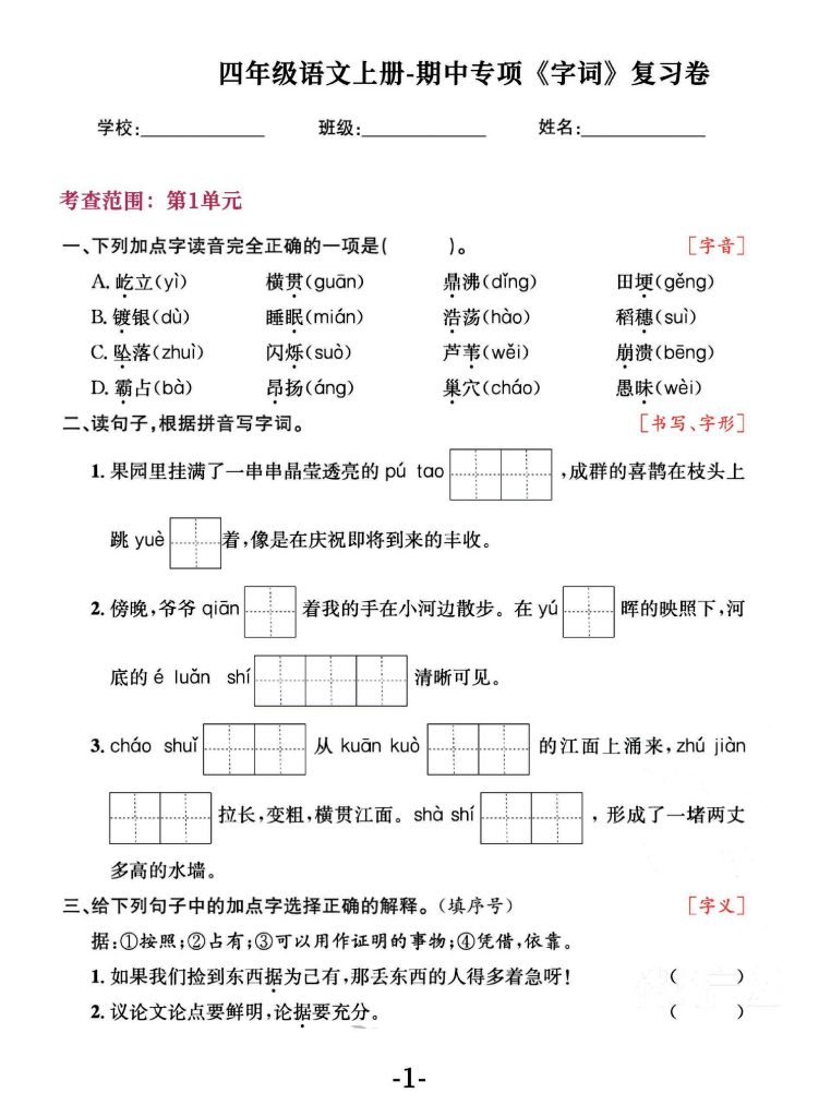 【期中专项】–专项复习《字词》-可达学习资料