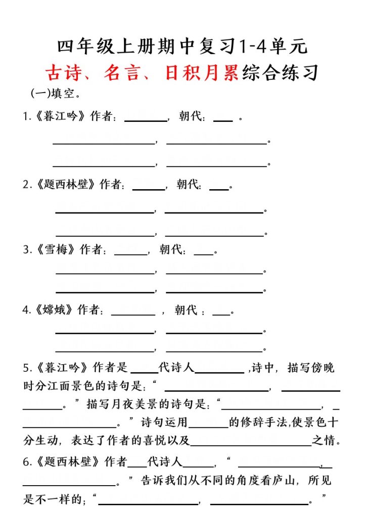 四年级上册古诗、名言、日积月累综合练习（空白）-可达学习资料