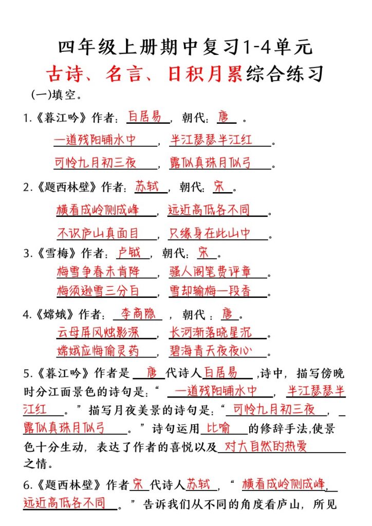 四年级上册古诗、名言、日积月累综合练习（答案）-可达学习资料