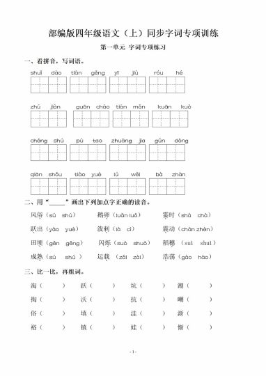四（上）语文期末：同步单元字词.字形.字音字义专项-可达学习资料