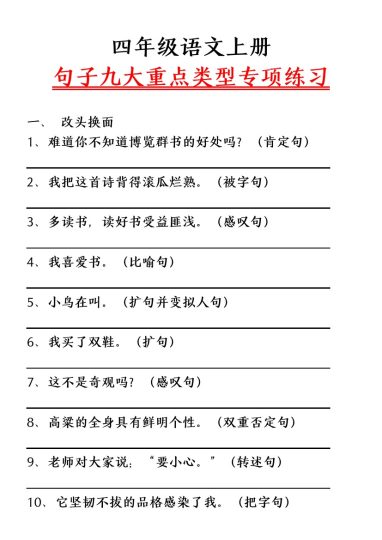四（上）语文句子九大重点类型专项练习-可达学习资料