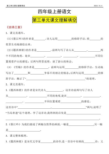 【课文理解填空第三单元】四年级上册语文第三单元课文理解填空-可达学习资料
