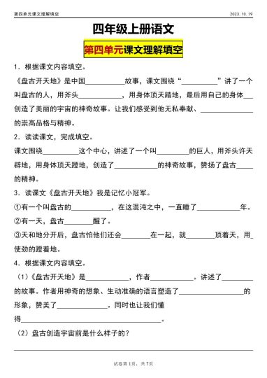 【课文理解填空第四单元】四年级上册语文第四单元课文理解填空-可达学习资料