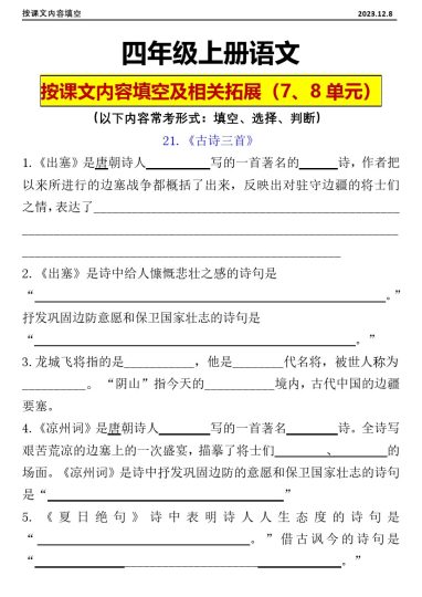【课文理解填空第七、八单元】四年级上册按课文内容填空及相关拓展（7-8单元）（含答-可达学习资料