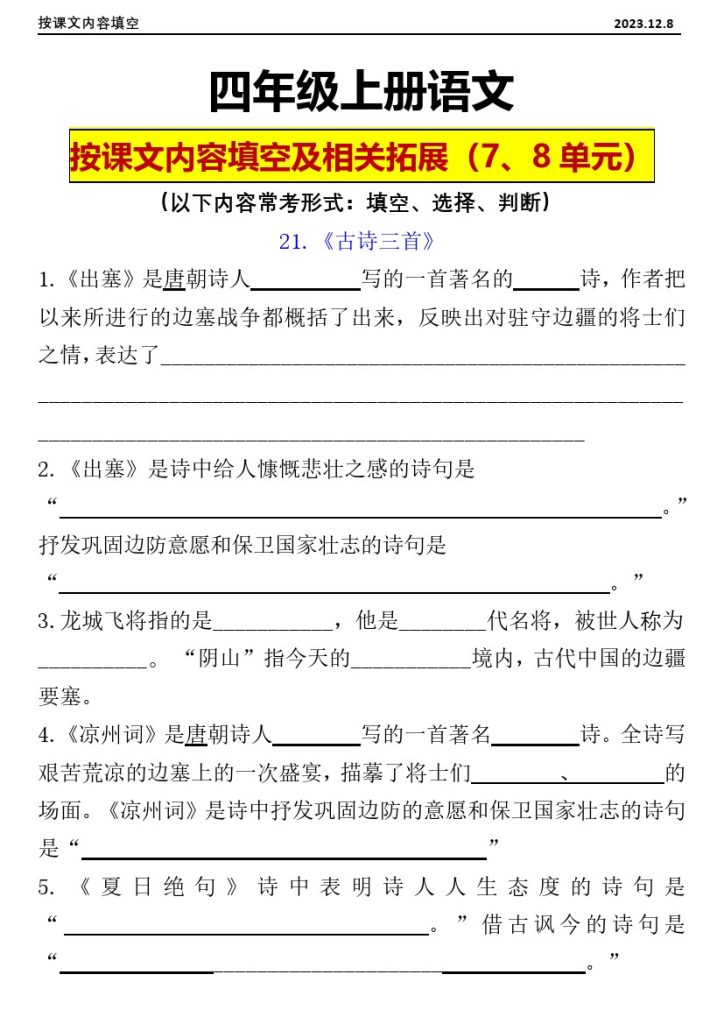 【课文理解填空第七、八单元】四年级上册按课文内容填空及相关拓展（7-8单元）（含答-可达学习资料