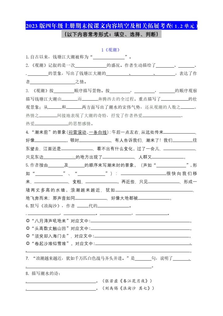【按课文内容填空及相关拓展（1-2单元）】四上语文（含答案）-可达学习资料