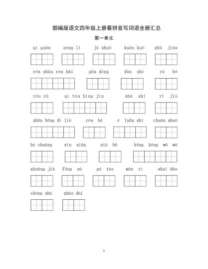 四（上）语文：看拼音写词语全册汇总 （单元） (1)-可达学习资料