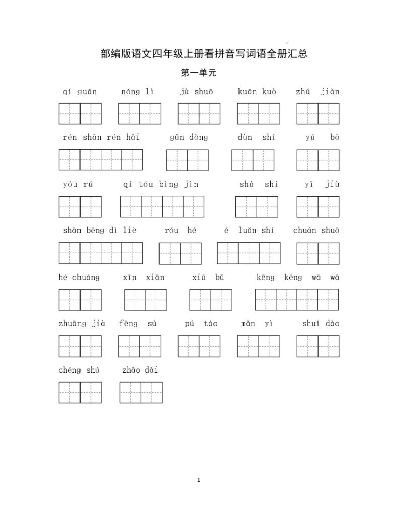 四（上）语文：看拼音写词语全册汇总 （单元） (1)-可达学习资料