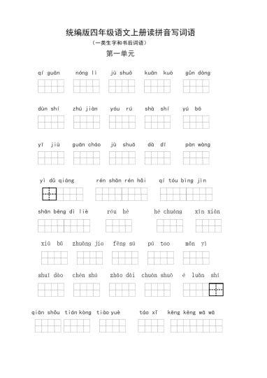 四（上）语文：读拼音写词语（1-4单元一类生字和书后词语）-可达学习资料