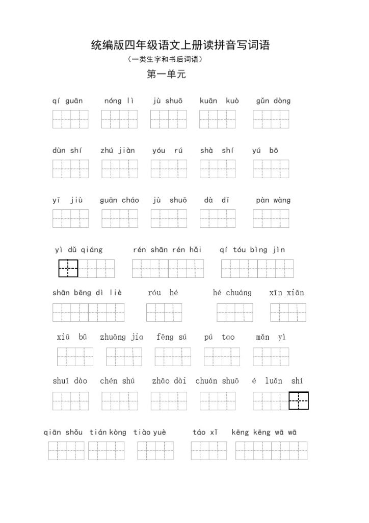 四（上）语文：读拼音写词语（1-4单元一类生字和书后词语）-可达学习资料