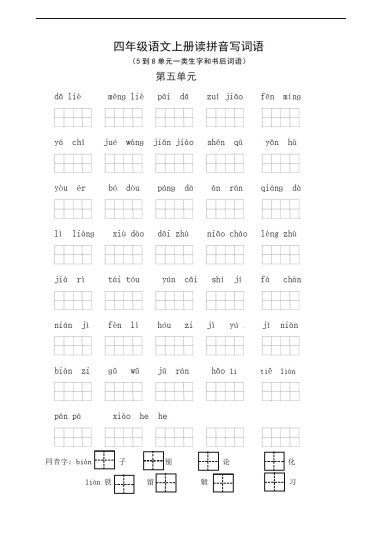 四（上）语文：读拼音写词语（5-8单元一类生字和书后词语）-可达学习资料