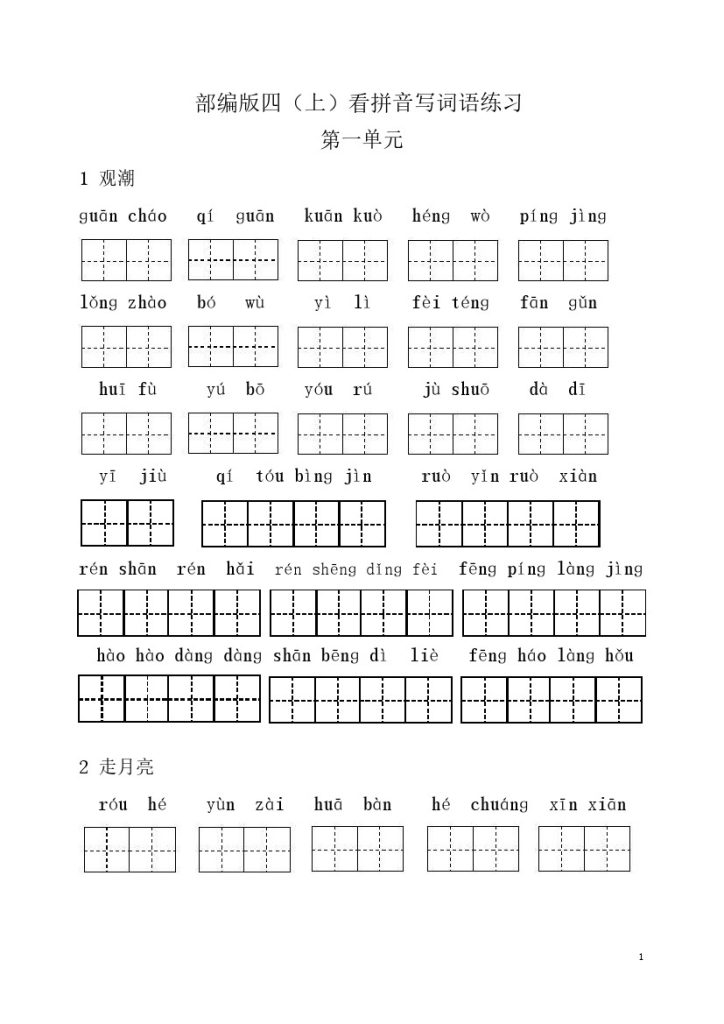 四（上）语文：每课看拼音写词语4-可达学习资料