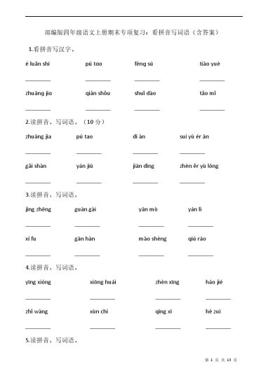 四（上）语文：期末复习 看拼音写词语-可达学习资料
