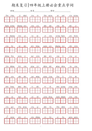四上丨语文 必会重点字词（部编版）-可达学习资料