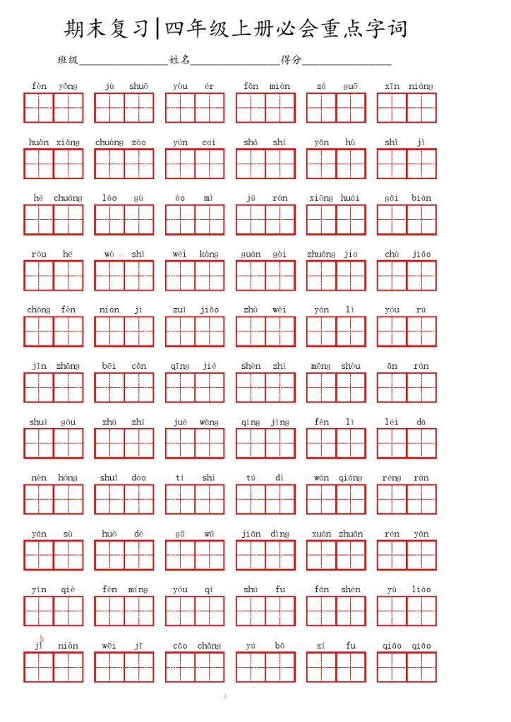 四上丨语文 必会重点字词（部编版）-可达学习资料