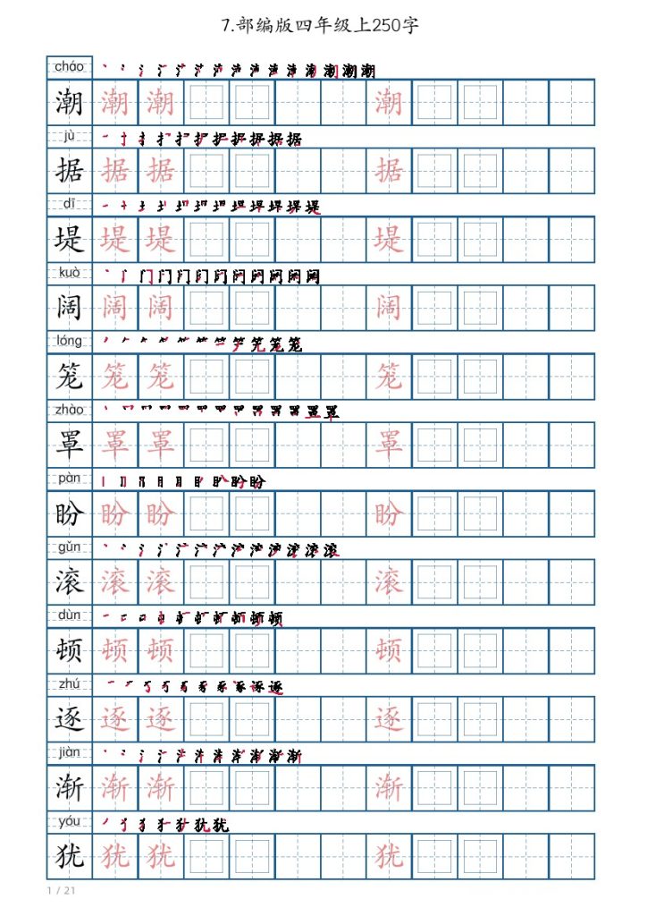 四上丨语文 生字字帖（250字）（部编版）-可达学习资料