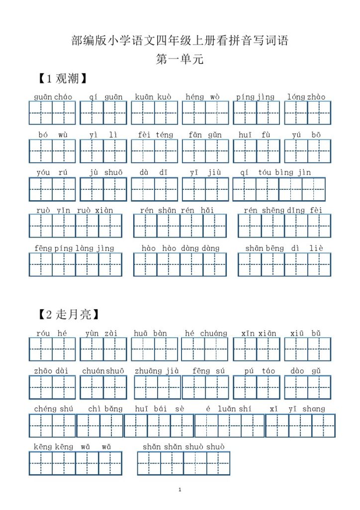 四上每课看拼音写词语1-可达学习资料