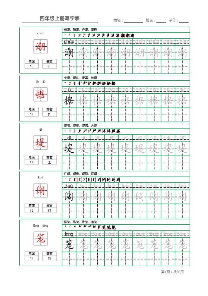 四上丨语文 写字表 字帖描红（部编版）-可达学习资料