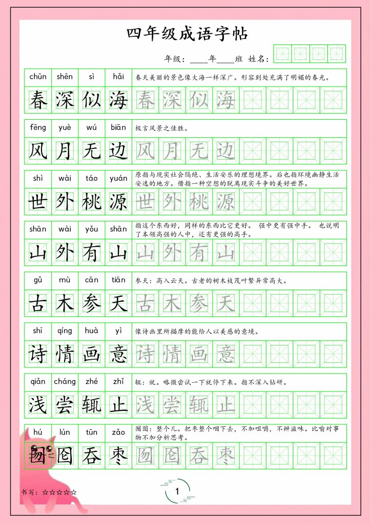 四上丨语文 成语字帖（部编版）-可达学习资料