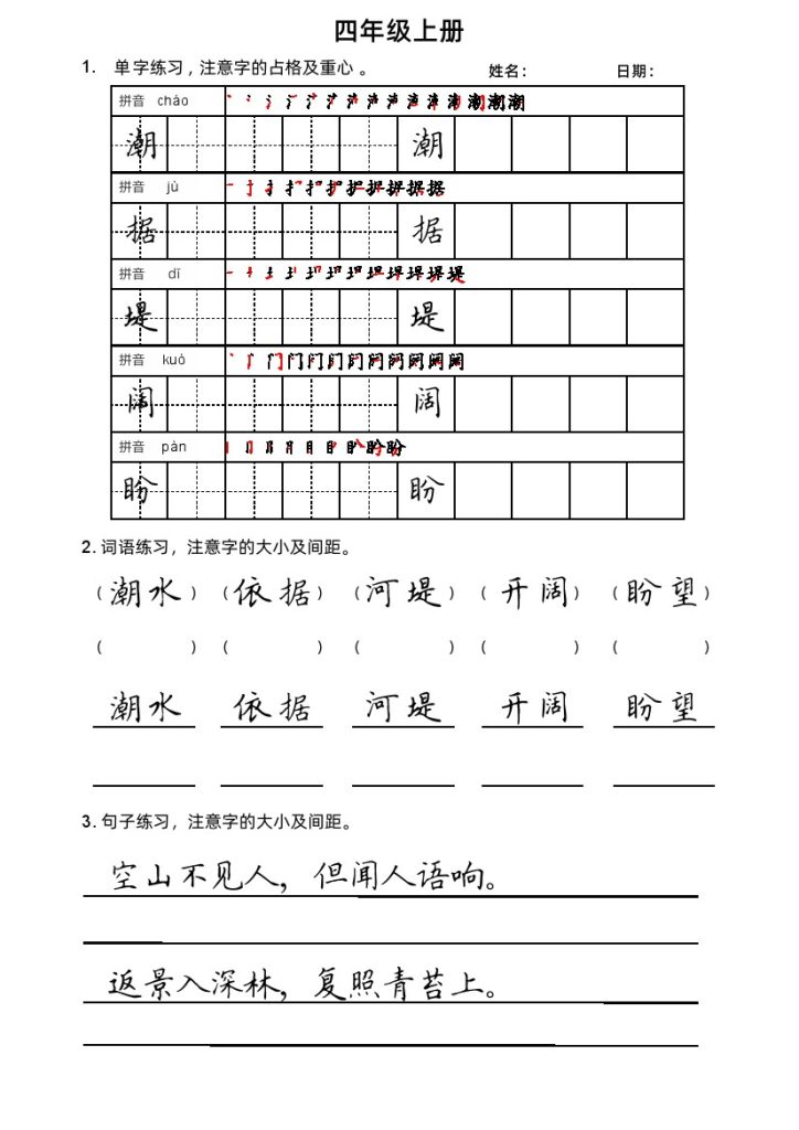 四上丨语文 楷书练习（部编版）-可达学习资料