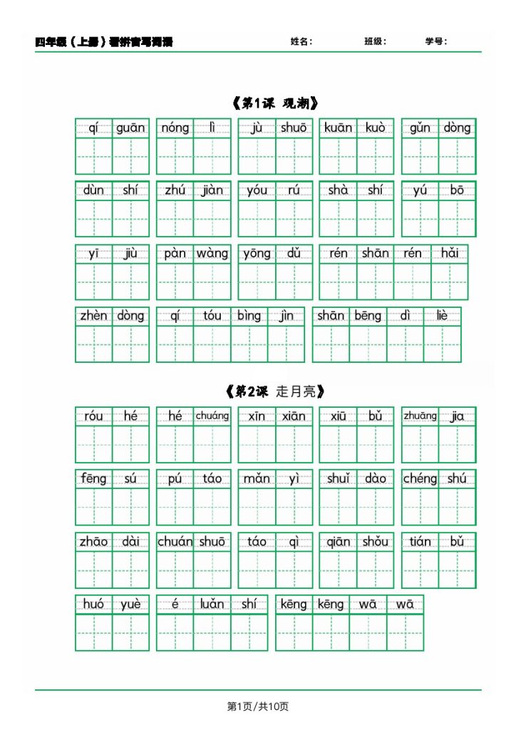 四上丨语文 看拼音写词语(07)（部编版）-可达学习资料