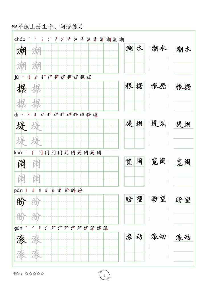 四上丨语文 字帖（生字 词语）（部编版）-可达学习资料