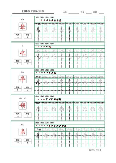 四上丨语文 识字表 字帖描红（部编版）-可达学习资料