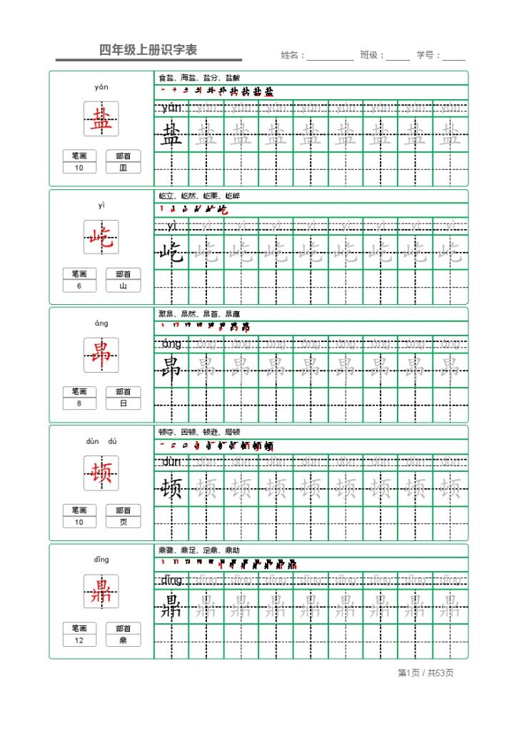 四上丨语文 识字表 字帖描红（部编版）-可达学习资料