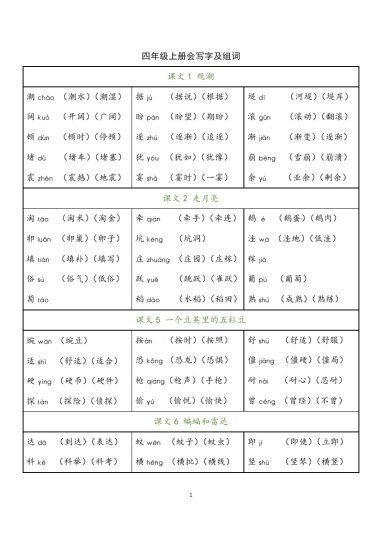 四上丨语文 写字表生字组词（部编版）-可达学习资料