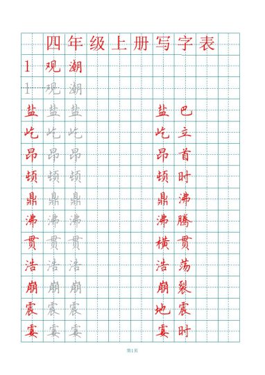 四上丨语文 田字格识字表描红字帖（部编版）-可达学习资料