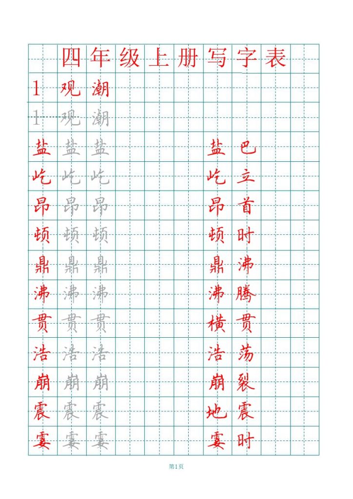 四上丨语文 田字格识字表描红字帖（部编版）-可达学习资料