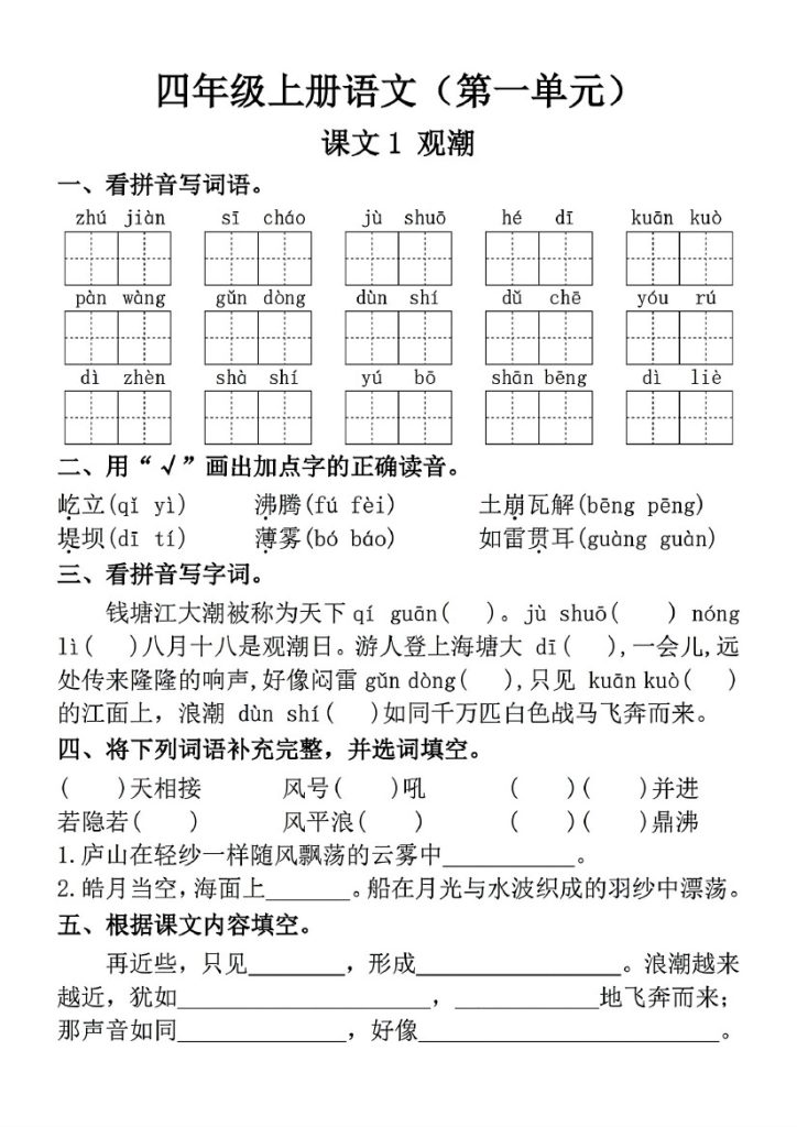 四年级上册语文一课一练（第一单元）-可达学习资料