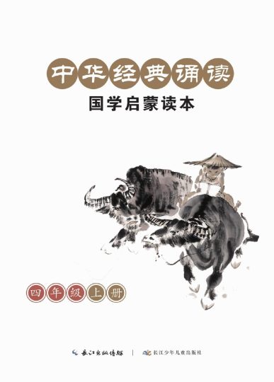 四（上）语文-国学启蒙-可达学习资料