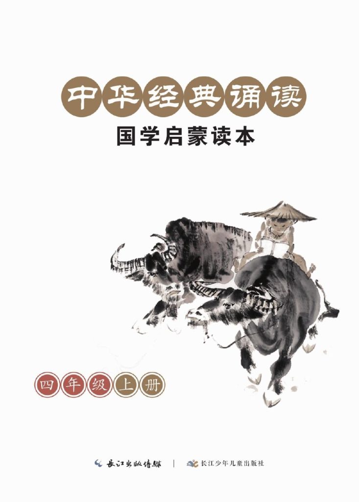 四（上）语文-国学启蒙-可达学习资料