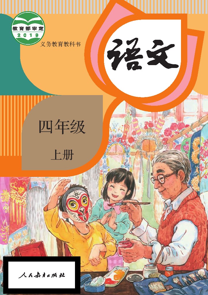 部编版4年级语文上册【高清教材】-可达学习资料