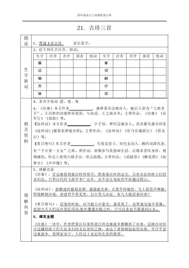 8四（上）语文课前预习单（21-22课）-可达学习资料